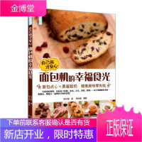 自己做才安心·面包机的幸福食光:面包点心果酱酸奶 吕汉智 杨志雄 摄影