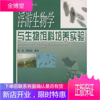 !水产科学实验教材:浮游生物学与生物饵料培养实验梁英 梁英,田传远著