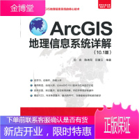 ArcGIS地理信息系统详解 田庆,陈美阳,田慧云著
