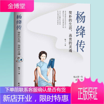 杨绛传简朴的生活高贵的灵魂 110周年纪念版女性人物传记文学钱钟书传记名人传我们仨周国平董卿杨澜盛赞