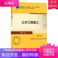 土木工程施工 第二版 土木工程施工高校教材 高等学校土木工程十三五系列教材