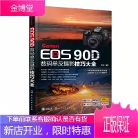 Canon EOS 90D数码单反摄影技巧大全 佳能90d摄影教程书籍 佳能EOS90D单反数码相机