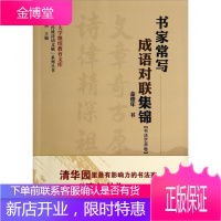 QY 清华大学文库:书家常写成语对联集锦 中国纺织