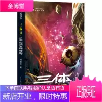三体II-黑暗森林-中国科幻基石丛书 刘慈欣