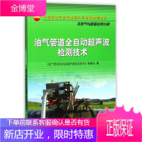 油气管道全自动超声波检测技术(中国石油天然气集团公司统编培训教材)