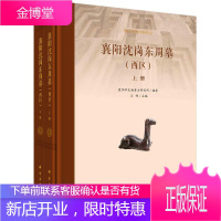 襄阳沈岗东周墓(西区)(全二册)襄阳市文物考古研究所历史9787030663672 周墓发掘报告襄阳
