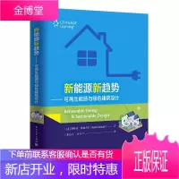 新能源新趋势：能源与绿色建筑设计斯科特·格林内尔工业技术9787121362804