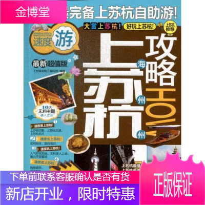 上海苏州杭州攻略HOW-版《全球攻略》写组旅游/地图9787503246371 旅游指南上海