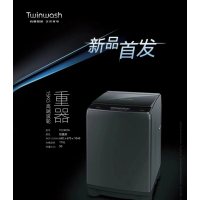 Twinwash TQ150TG15公斤超大容量 深灰色 商用/家用 双洗涤 超大筒径 不包运费
