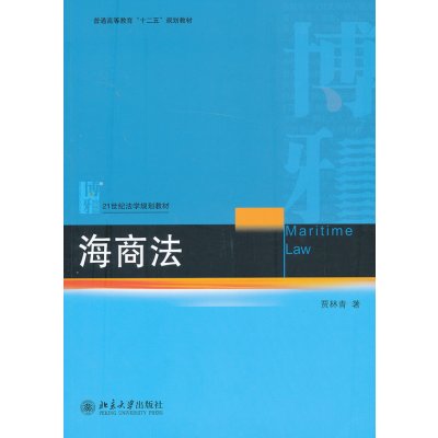 正版二手9成新海商法