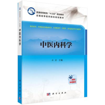 正版二手9成新中医内科学