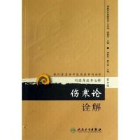 正版二手9成新伤寒论诠解