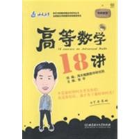 正版二手9成新考研数学高等数学18讲