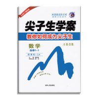 2020版高中数学选修1-1尖子生学案人教版 高中教材解读解析书 选修 新课标 同步教辅资料辅导书 中学全解练习含教