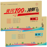 【套装2本】二年级上册试卷数学+语文人教版 黄冈期末冲刺100分一课一练 小学思维课堂同步训练测试卷 2上册拼音单元