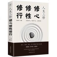 自我完善的心理学书籍 修心修行修性人生三修 修身养性的 书 心态调整人生哲学处世智慧书 男女性成长励志正能量心灵鸡