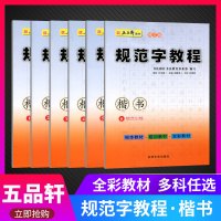 五品轩书法报社 规范字教程楷书1笔画训练字帖 中小学生初级硬笔书法教材字帖楷书儿童铅笔字基础钢笔字入教材教育培训机