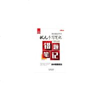 2020版状元手写笔记 错题笔记 高中政治全国通用版 高一高二高三政治高考复习资料高中学霸快速提分笔记教辅辅导书