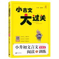 小古文大过关 小升初文言文阅读与训练真题版 小学教辅同步文言文练习册习题 小升初衔接教材小学文言文总复习资料书