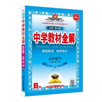 【新教材高中数学必修1教材全解人教B版】2020新版 薛金星中学辅导书同步课程解读学习练习册资料书 必修一高一上册教