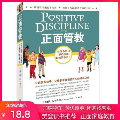正面管教 简尼尔森 如何不惩罚不娇纵地有效管教孩子 从出生到18岁适用 亲子家教读物 育儿学生成长