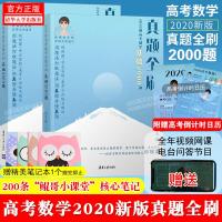 2020版 新东方推荐2020新高考数学真题全刷基础2000题朱昊鲲基础2000题高考数学全刷题真题全刷全国文理