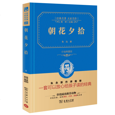 朝花夕拾鲁迅正版   初中生  鲁迅文集散文集鲁迅的书 价值典藏版 朝花夕拾呐喊 原著 七年级指定阅读名著