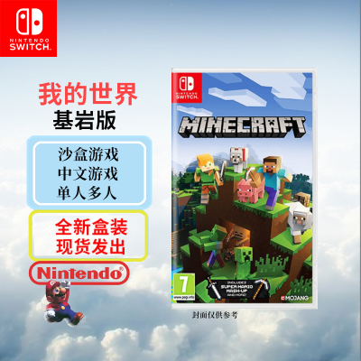 任天堂(Nintendo)Switch游戏软件 NS游戏卡带 国行外版通用 我的世界 基岩版(中文字幕)