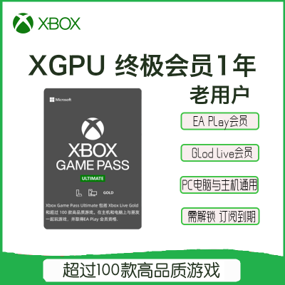 Xbox Game Pass XGPU含XGP+金会员+EA Play XGPU会员12个月(一年) 老账户