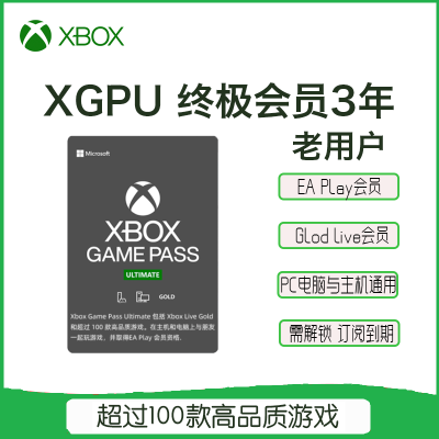 Xbox Game Pass XGPU含XGP+金会员+EA Play XGPU会员36个月(三年) 老账户