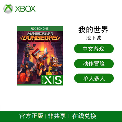 Xbox One/S/X游戏 Xbox Series X/S游戏 数字版兑换码-我的世界地下城-标准版[中文]