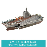 纸质立体拼图儿童手工拼装制作玩具5-7-14岁航母军舰船3D模型 CV-64星座号航母