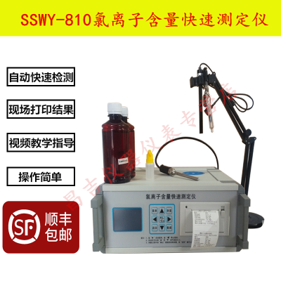 SSWY-810混凝土氯离子含量快速测定仪 海沙 河沙 外加剂氯离子含量检测仪