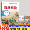 2024版 部编教材解读 七年级下册 语文 人教版 统编初中语文7年级下学期课本同步讲解 教材全解全练初一教辅书