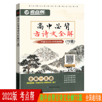 2022版考点帮高中必背古诗文全解72篇译注及赏析人教版文言文全解大全翻译书一本通高考语文教材阅读训练诗词曲完全解读