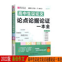 2022版易佰作文名师优选高中生议论文论点论据论证一本全 高一1高二2高三3高考通用论题阐述常规论点理论论据事例论据必备