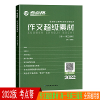 2022版 考点帮作文超级素材 高中语文高考满分作文大全 作文素材高考版 高一二三议论文经典人物热点时政时文精粹记叙文