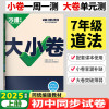 2025版万唯中考大小卷七年级道德与法治上册人教版初中政治专题训练初一7年级单元同步训练试卷 期中模拟期末复习冲刺卷