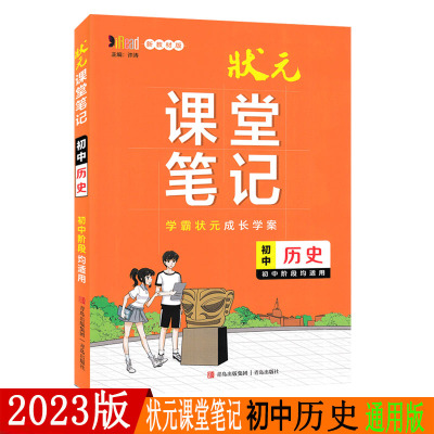 2023版状元课堂笔记初中历史七八九年级教材基础知识详解初一初二初三通用教辅书中考常考题型解析资料学霸笔记总复习提分笔记