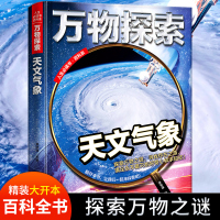 精装正版万物探索天文气象 气候百科全书青少年小学生十万个为什么气候知识科普书籍6-9-12岁课外阅读书大百科探索发现