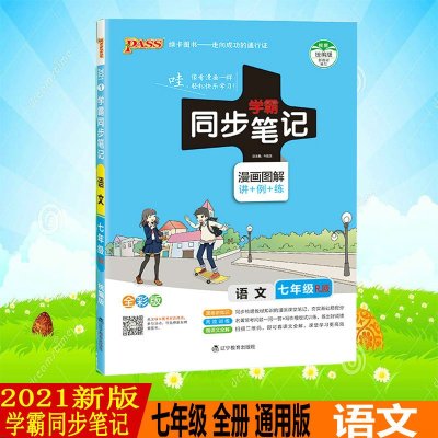 pass绿卡图书2021新版学霸同步笔记漫画图解讲例练全彩初中语文七年级(人教版)RJ版根据统编版教