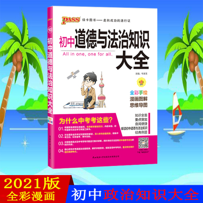 pass绿卡图书2021新版初中道德与法治知识大全初一初二初三全国通用版中考总复习资料知识全解清单初中知识大全