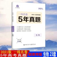 2021版一线名卷5年高考真题详解生物含2016-2020年高考生物真题高中一二三年级生物一轮总复习试卷高考生物