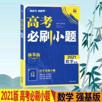 2021版高考必刷题小题基版数学高中全国版高一二三基础题训练67高考自主复习高三数学一轮复习真题资料