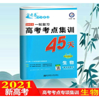 2021一轮备考高考考点专项集训45天试卷生物全国版金考卷特快专递高中理科高考真题测试卷天星教育模拟卷总复习资料