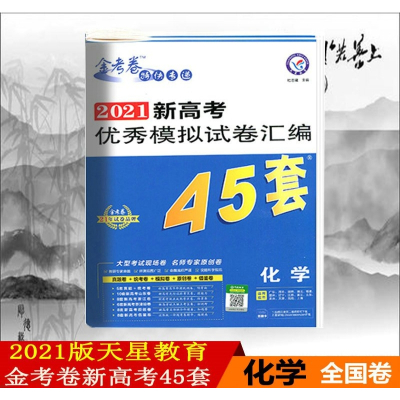 2021版金考卷45套化学模拟卷全国卷金考卷特快专递高考冲刺优秀模拟试卷汇编45套化学2021高考地理套卷模拟题高三