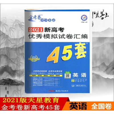 2021版金考卷45套英语模拟卷全国1卷金考卷特快专递高考冲刺优秀模拟试卷汇编45套英语2021高考英语套卷模拟题高