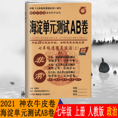 2021新版神龙牛皮卷海定考王非常海淀单元测试AB卷7七年级道德与法治书上册人教版RJ政治思想品德ab卷单元同步教材练