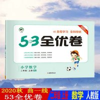 2020秋新版53全优卷小学二年级上册数学人教版RJ试卷小学2年级试卷全优全能练考卷同步课本教辅测试卷期末冲刺53天天