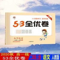 2020秋新版53全优卷小学二年级上册语文人教版RJ试卷小学2年级试卷全优全能练考卷同步课本教辅测试卷期末冲刺53天天